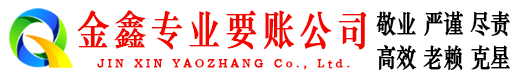 惠农金鑫要账公司